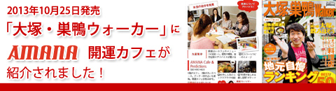 大塚・巣鴨ウォーカー（No.381　2013年10月25日発売）にAMANAの開運カフェが紹介されました